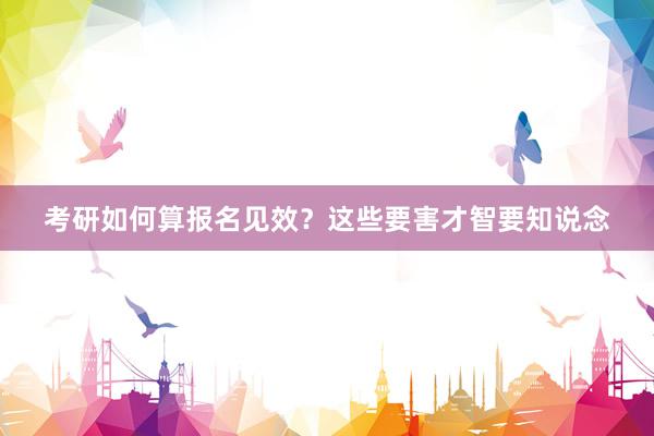 考研如何算报名见效？这些要害才智要知说念