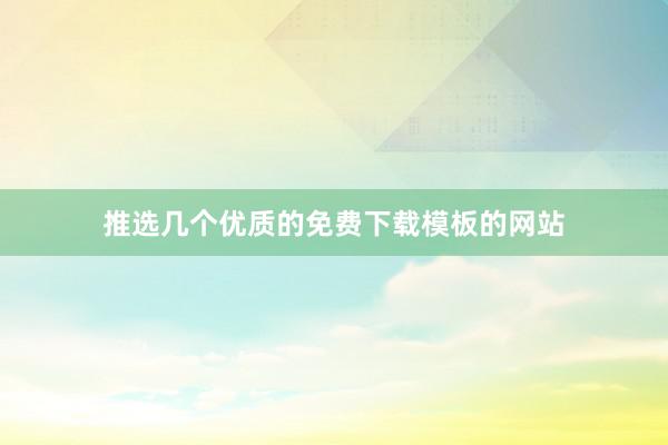 推选几个优质的免费下载模板的网站