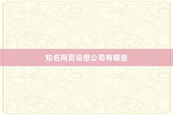 知名网页设想公司有哪些