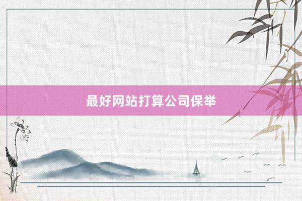 最好网站打算公司保举