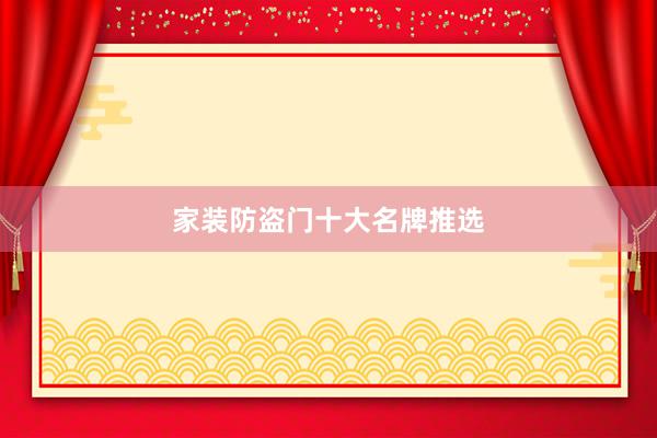 家装防盗门十大名牌推选
