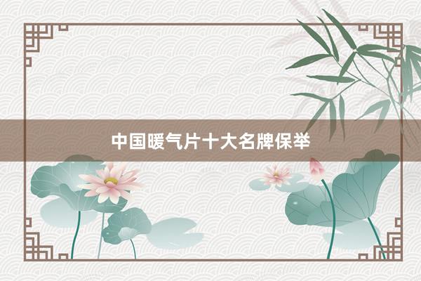 中国暖气片十大名牌保举