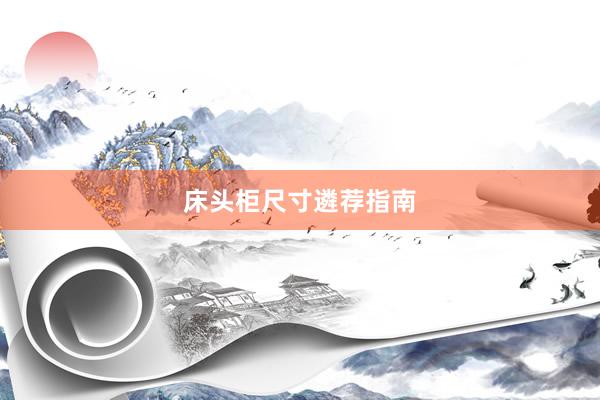 床头柜尺寸遴荐指南
