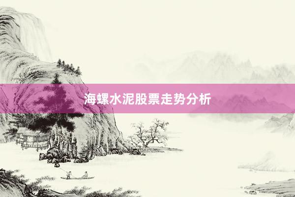海螺水泥股票走势分析